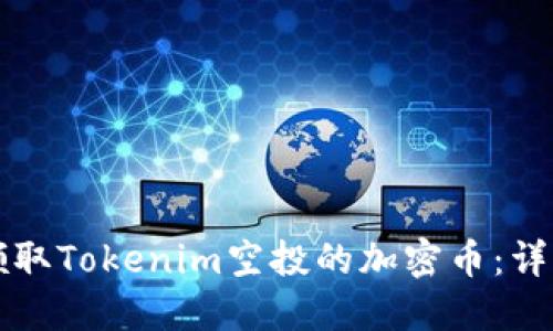 如何领取Tokenim空投的加密币：详细指南